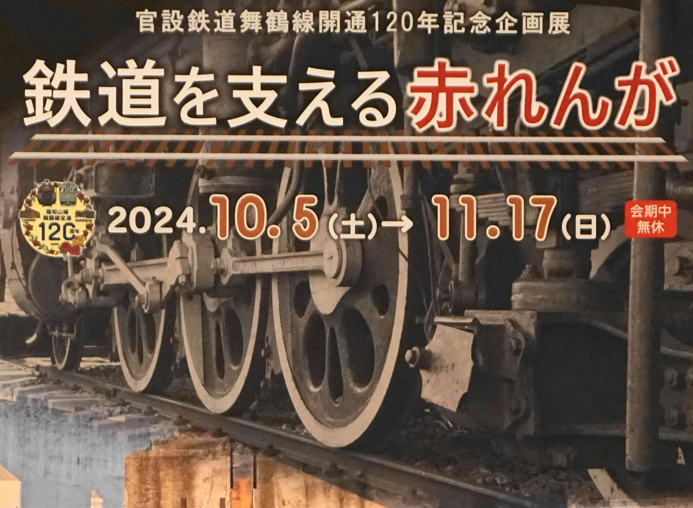 官設鉄道舞鶴線開通120年記念シンポジウム